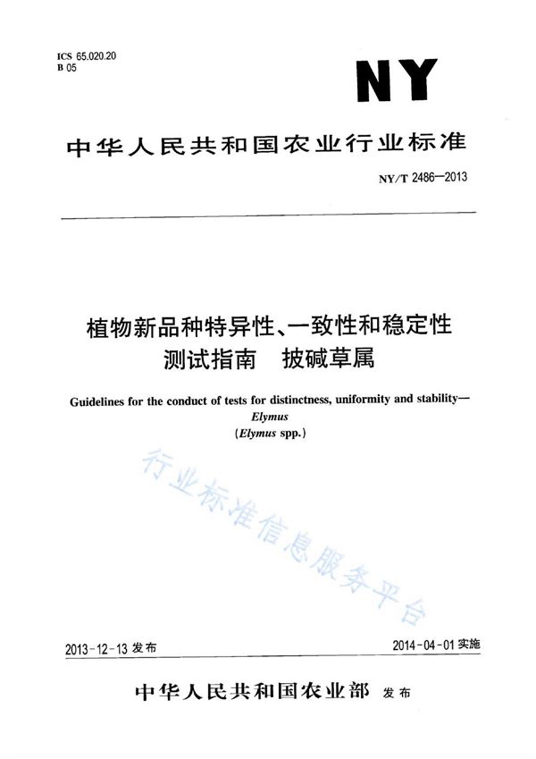 植物新品种特异性、一致性和稳定性测试指南 披碱草属 (NY/T 2486-2013)