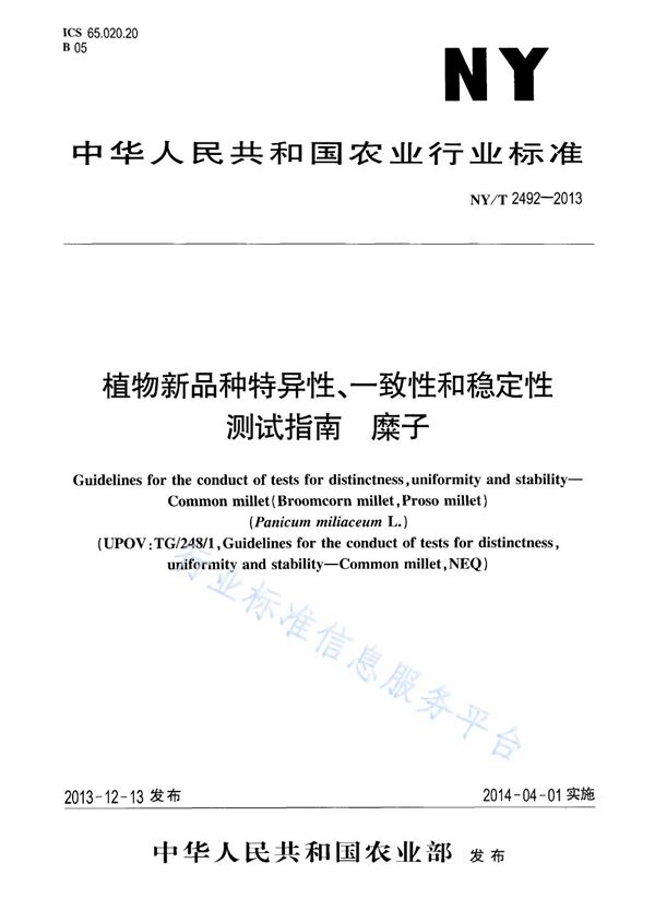 植物新品种特异性、一致性和稳定性测试指南 糜子 (NY/T 2492-2013)