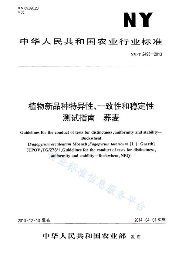 植物新品种特异性、一致性和稳定性测试指南 荞麦 (NY/T 2493-2013)