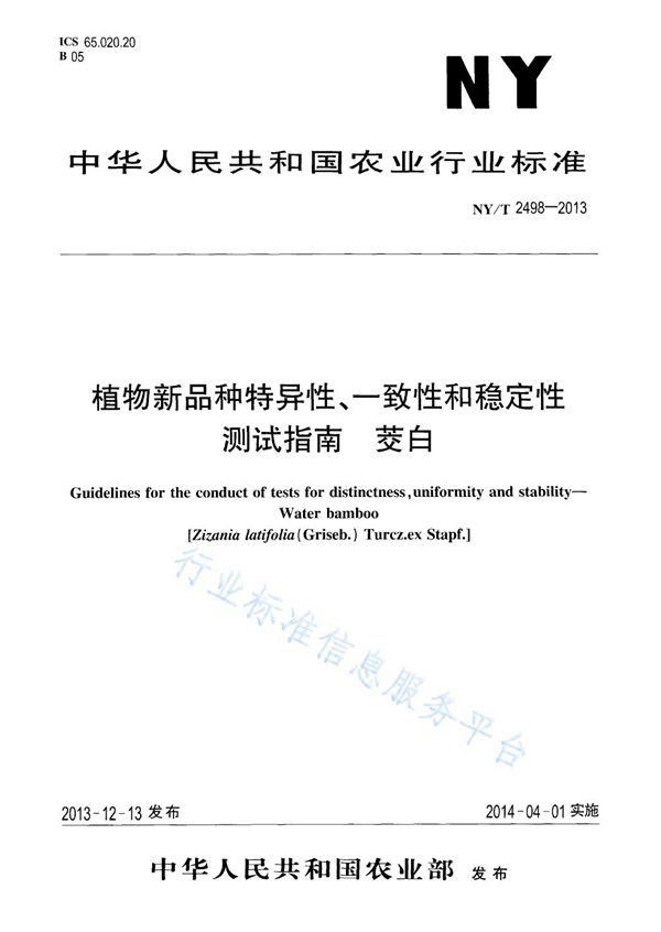 植物新品种特异性、一致性和稳定性测试指南 茭白 (NY/T 2498-2013)