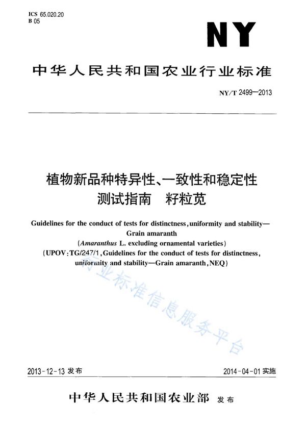 植物新品种特异性、一致性和稳定性测试指南 籽粒苋 (NY/T 2499-2013)