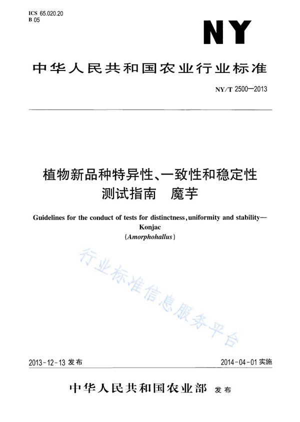 植物新品种特异性、一致性和稳定性测试指南 魔芋 (NY/T 2500-2013)