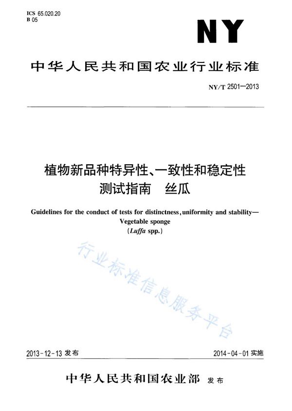 植物新品种特异性、一致性和稳定性测试指南 丝瓜 (NY/T 2501-2013)