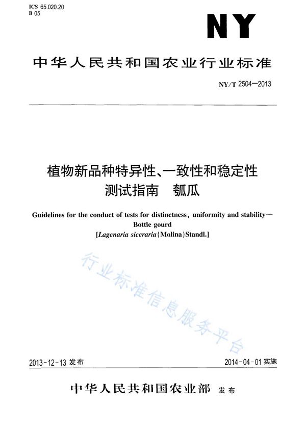 植物新品种特异性、一致性和稳定性测试指南 瓠瓜 (NY/T 2504-2013)