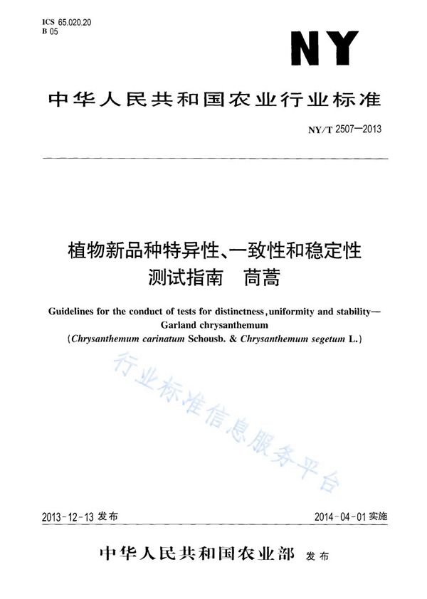 植物新品种特异性、一致性和稳定性测试指南 茼蒿 (NY/T 2507-2013)