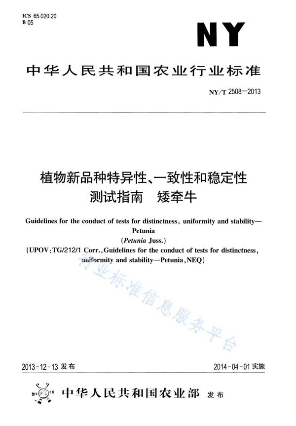 植物新品种特异性、一致性和稳定性测试指南 矮牵牛 (NY/T 2508-2013)
