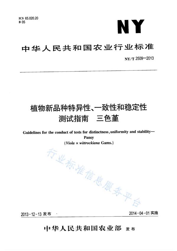 植物新品种特异性、一致性和稳定性测试指南 三色堇 (NY/T 2509-2013)