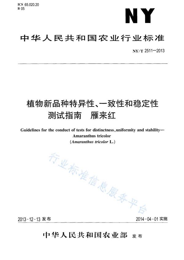 植物新品种特异性、一致性和稳定性测试指南 雁来红 (NY/T 2511-2013)