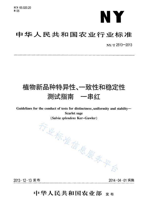 植物新品种特异性、一致性和稳定性测试指南 一串红 (NY/T 2513-2013)