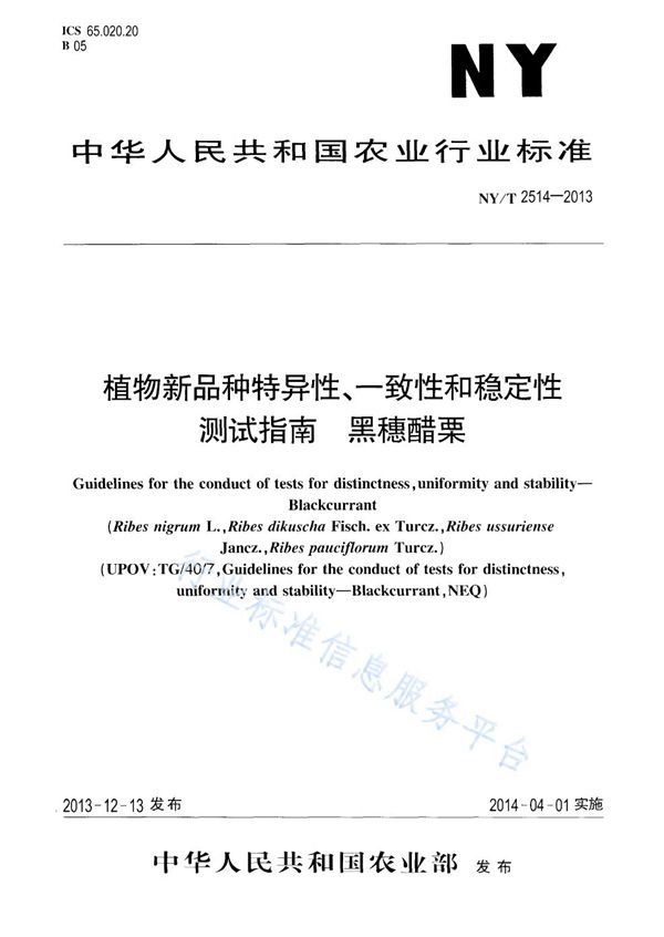 植物新品种特异性、一致性和稳定性测试指南 黑穗醋栗 (NY/T 2514-2013)