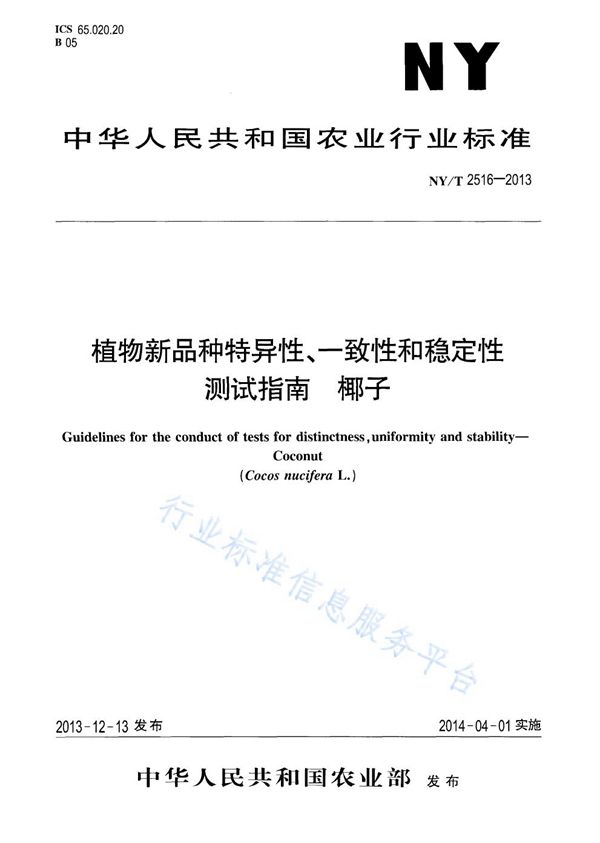 植物新品种特异性、一致性和稳定性测试指南 椰子 (NY/T 2516-2013)