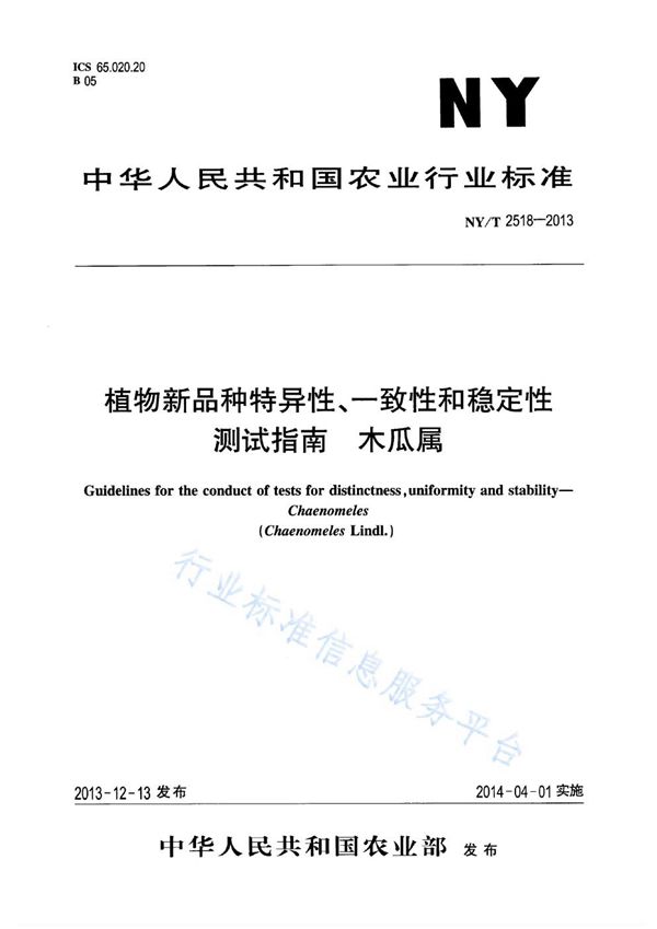 植物新品种特异性、一致性和稳定性测试指南 木瓜属 (NY/T 2518-2013)