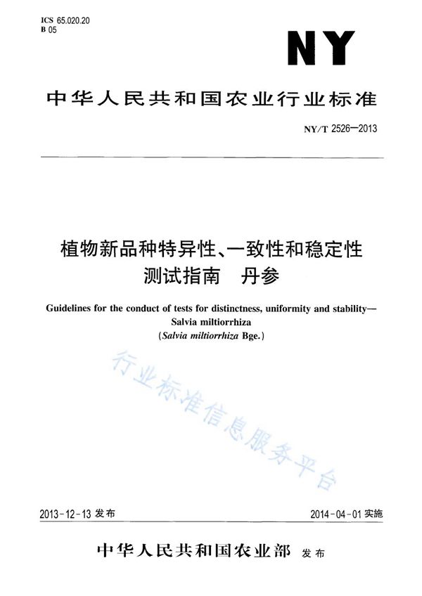 植物新品种特异性、一致性和稳定性测试指南 丹参 (NY/T 2526-2013)