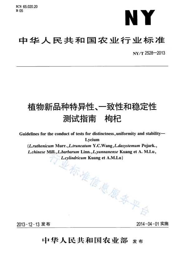 植物新品种特异性、一致性和稳定性测试指南 枸杞 (NY/T 2528-2013)