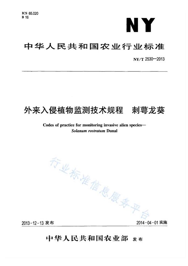 外来入侵植物监测技术规程 刺萼龙葵 (NY/T 2530-2013)