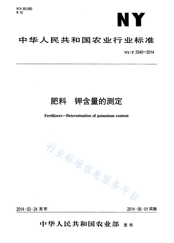 肥料 钾含量的测定 (NY/T 2540-2014)
