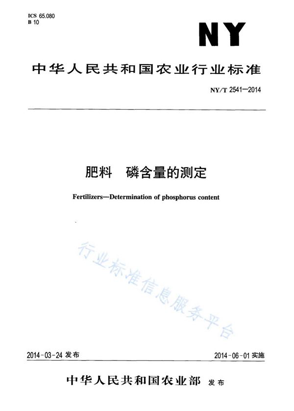 肥料 磷含量的测定 (NY/T 2541-2014)