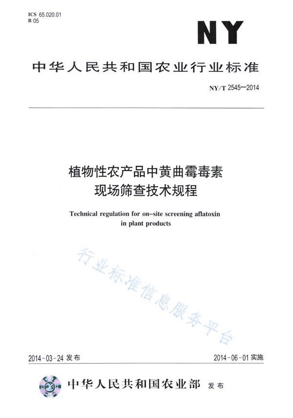 植物性农产品中黄曲霉毒素现场筛查技术规程 (NY/T 2545-2014)