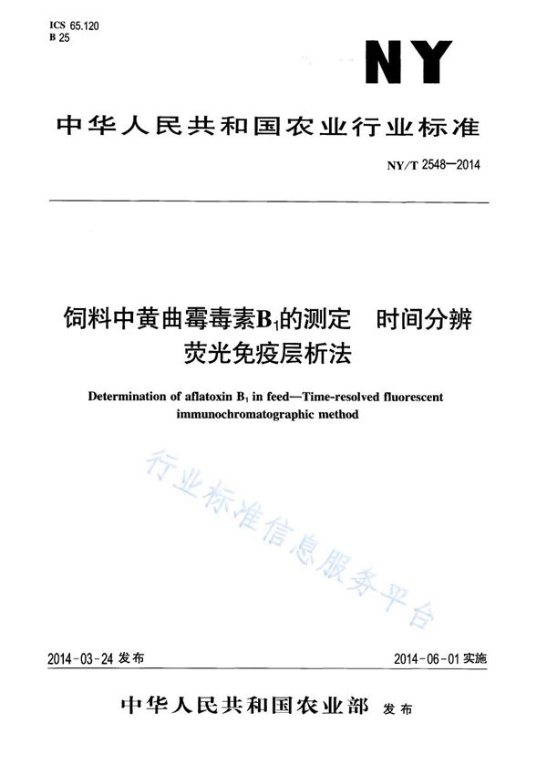 饲料中黄曲霉毒素B1的测定 时间分辨荧光免疫层析法 (NY/T 2548-2014)