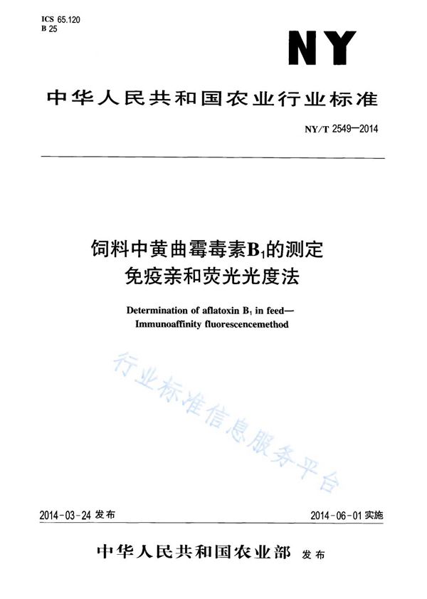 饲料中黄曲霉毒素B1的测定 免疫亲和荧光光度法 (NY/T 2549-2014)