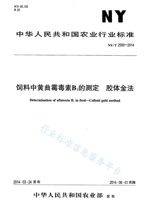 饲料中黄曲霉毒素B1的测定 胶体金法 (NY/T 2550-2014)