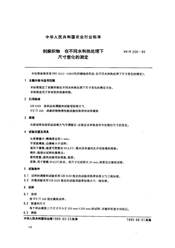 剑麻织物 在不同水和热处理下尺寸变化的测定 (NY/T 256-1995)