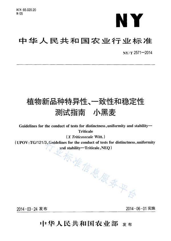 植物新品种特异性、一致性和稳定性测试指南 小黑麦 (NY/T 2571-2014)