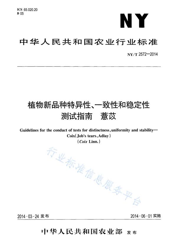 植物新品种特异性、一致性和稳定性测试指南 薏苡 (NY/T 2572-2014)