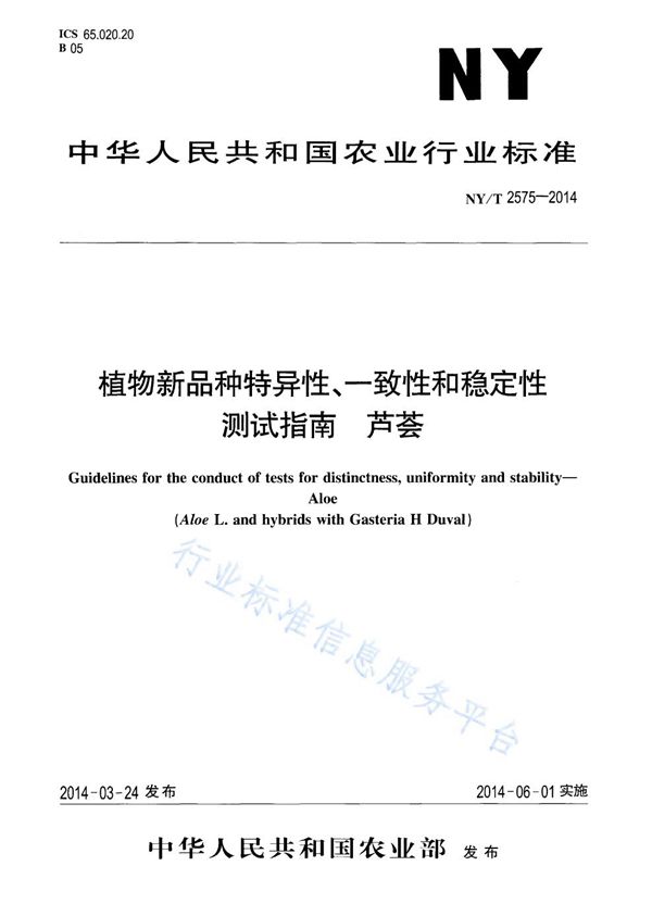 植物新品种特异性、一致性和稳定性测试指南 芦荟 (NY/T 2575-2014)