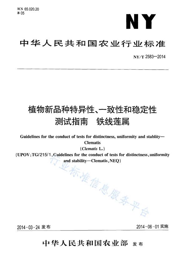 植物新品种特异性、一致性和稳定性测试指南 铁线莲属 (NY/T 2583-2014)