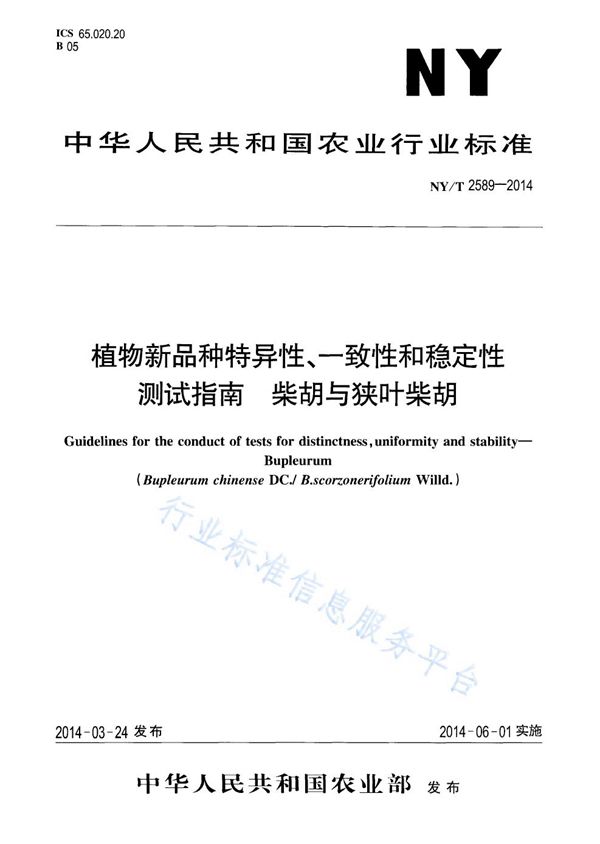 植物新品种特异性、一致性和稳定性测试指南 柴胡与狭叶柴胡 (NY/T 2589-2014)