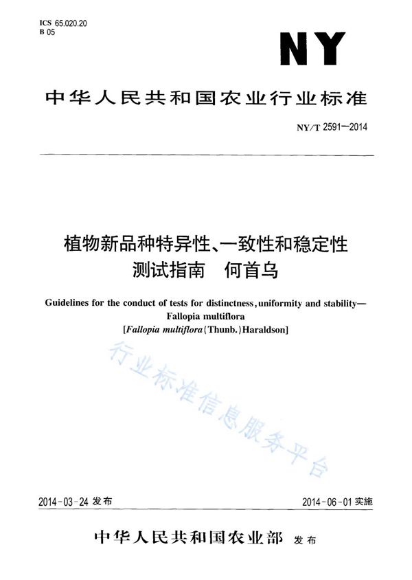 植物新品种特异性、一致性和稳定性测试指南 何首乌 (NY/T 2591-2014)