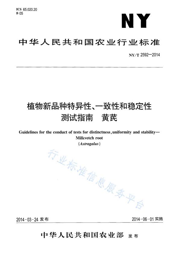 植物新品种特异性、一致性和稳定性测试指南 黄芪 (NY/T 2592-2014)