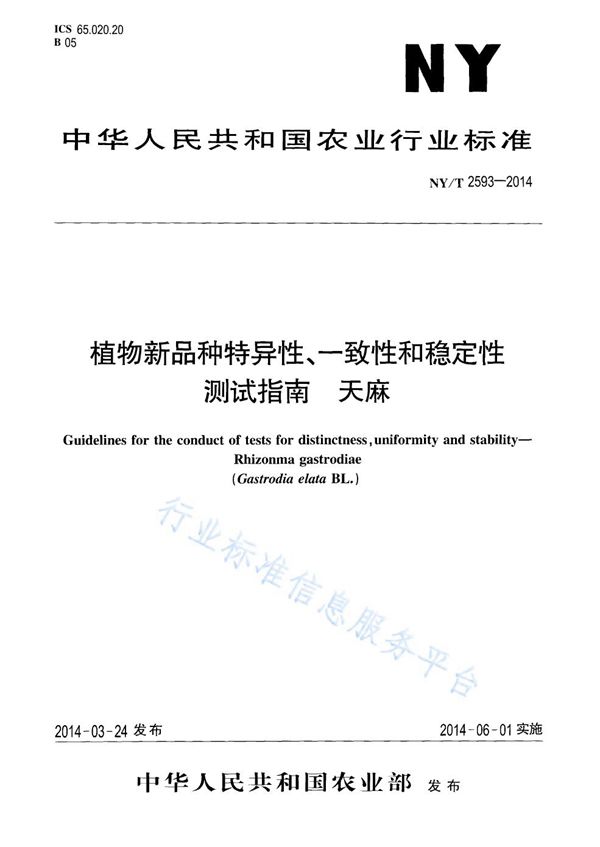 植物新品种特异性、一致性和稳定性测试指南 天麻 (NY/T 2593-2014)