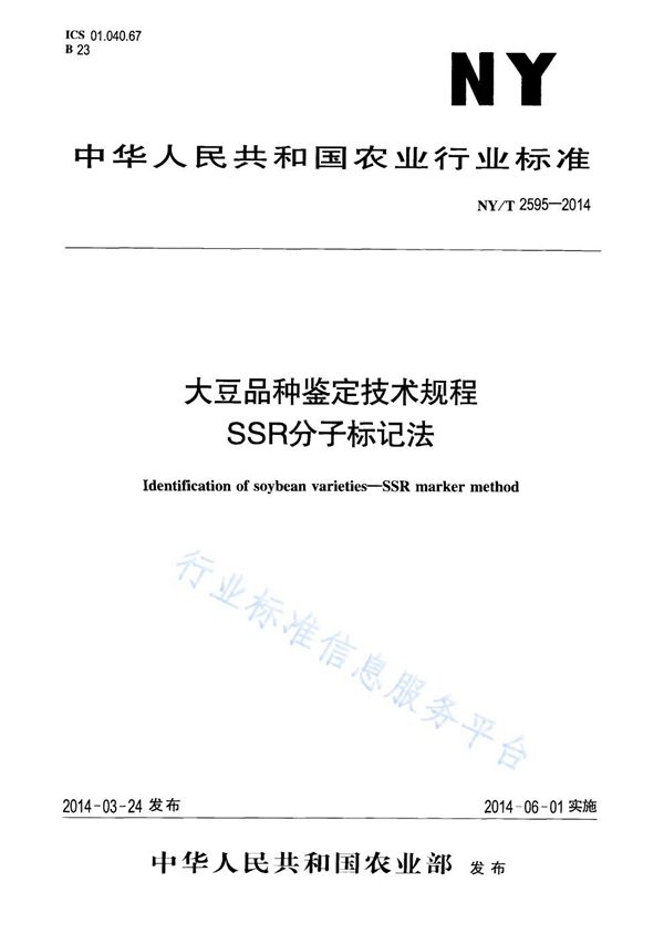 大豆品种鉴定技术规程  SSR标记法 (NY/T 2595-2014)