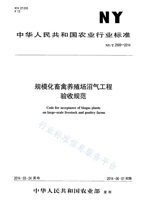 规模化畜禽养殖场沼气工程验收规范 (NY/T 2599-2014)