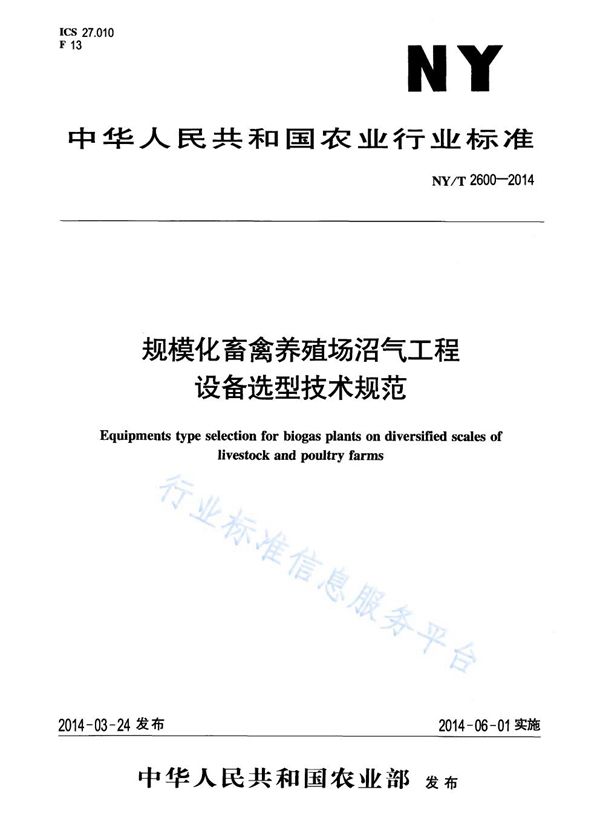 规模化畜禽养殖场沼气工程设备选型技术规范 (NY/T 2600-2014)