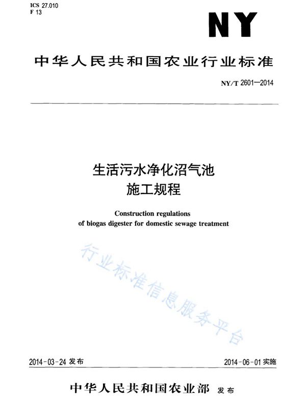 生活污水净化沼气池施工规程 (NY/T 2601-2014)