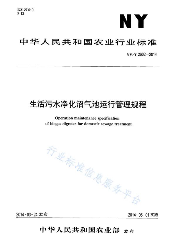 生活污水净化沼气池运行管理规程 (NY/T 2602-2014)