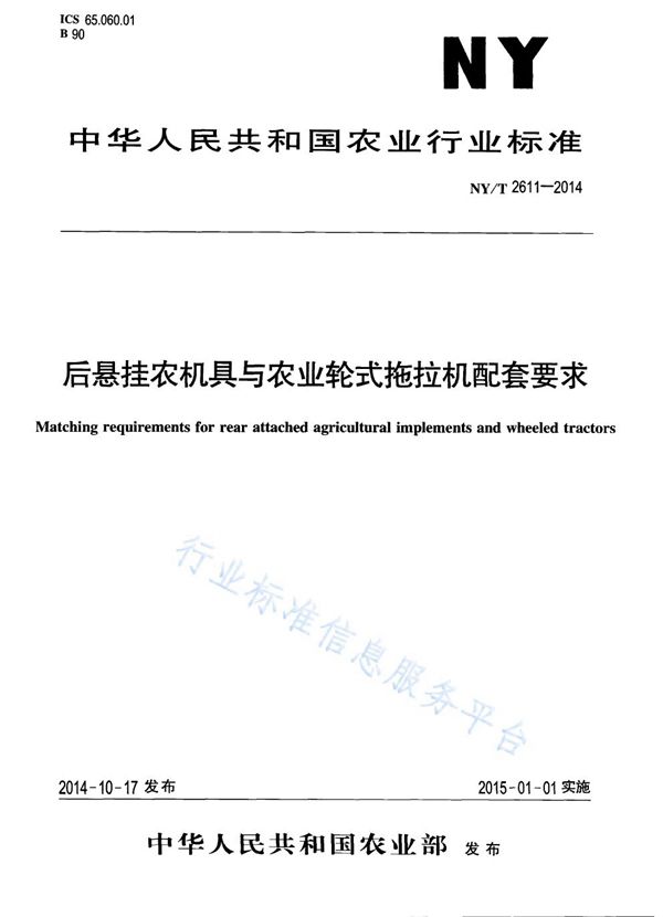 后悬挂农机具与农业轮式拖拉机配套要求 (NY/T 2611-2014)