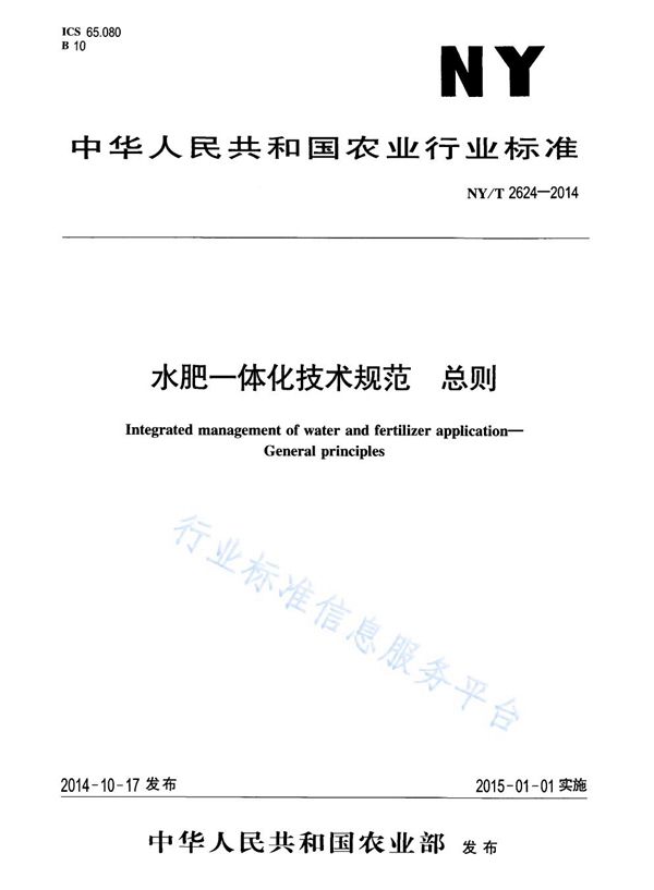 水肥一体化技术规范 总则 (NY/T 2624-2014)