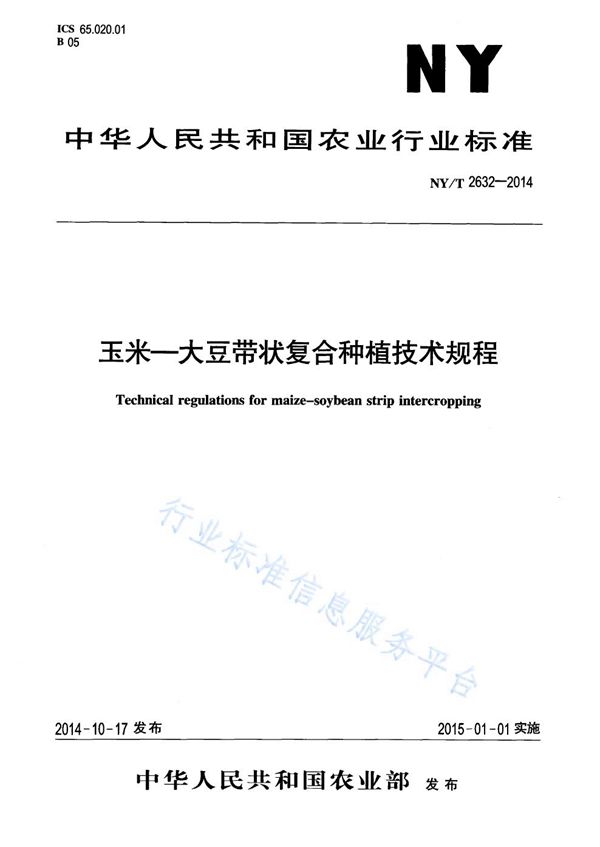 玉米-大豆带状复合种植技术规程 (NY/T 2632-2014)