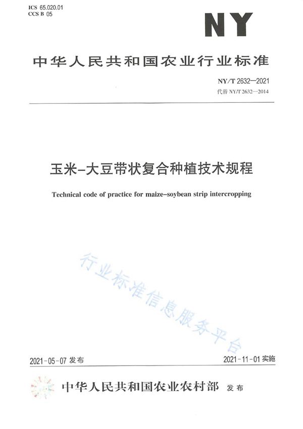 玉米-大豆带状复合种植技术规程 (NY/T 2632-2021）