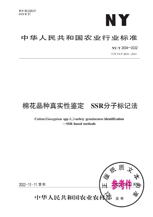 棉花品种真实性鉴定 SSR分子标记法 (NY/T 2634-2022)