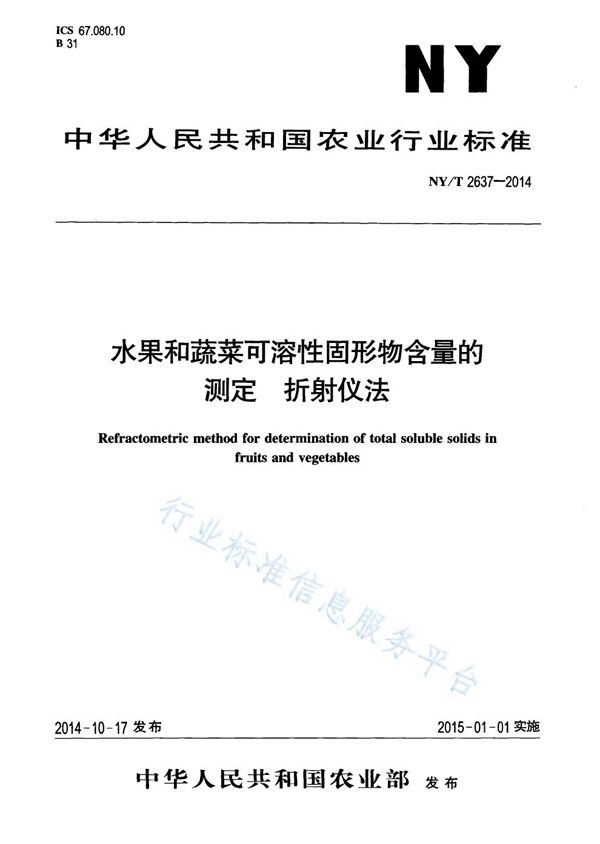 水果和蔬菜可溶性固形物含量的测定 折射仪法 (NY/T 2637-2014)