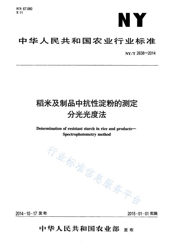 稻米及制品中抗性淀粉的测定 分光光度法 (NY/T 2638-2014)