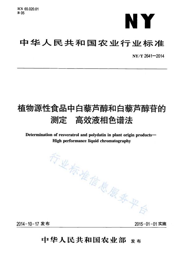 植物源性食品中白黎芦醇和白黎芦醇苷的测定 高效液相色谱法 (NY/T 2641-2014)