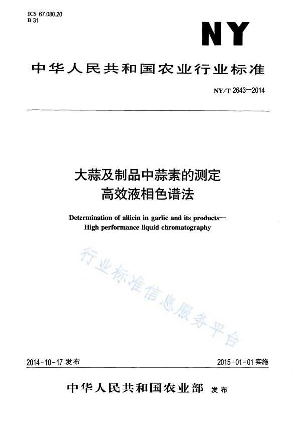 大蒜及制品中蒜素的测定 高效液相色谱法 (NY/T 2643-2014)