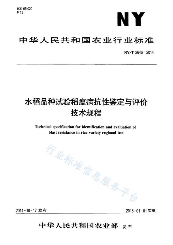 水稻品种试验稻瘟病抗性鉴定与评价技术规程 (NY/T 2646-2014)