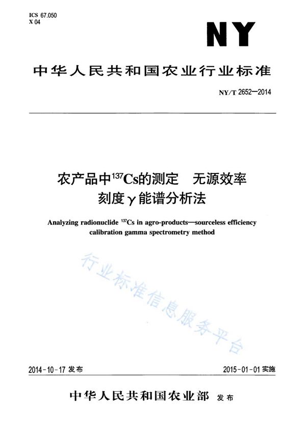 农产品中137Cs的测定 无源效率刻度γ能谱分析法 (NY/T 2652-2014)